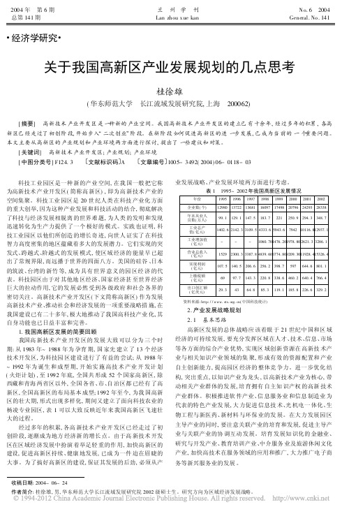 关于我国高新区产业发展规划的几点思考_桂徐雄