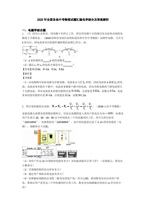 2020年全国各地中考物理试题汇编电学综合及答案解析