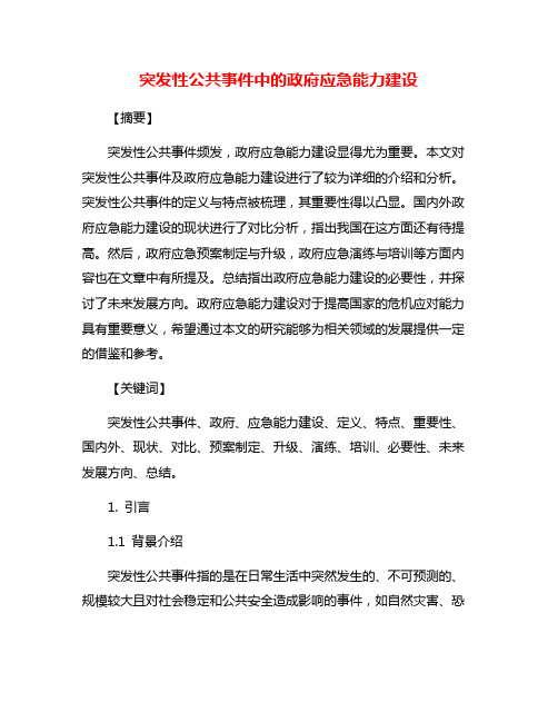 突发性公共事件中的政府应急能力建设