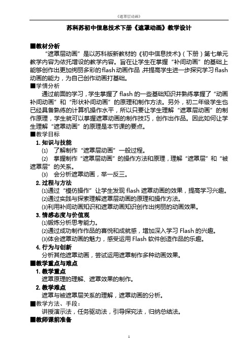 苏科苏初中信息技术下册《遮罩动画》教学设计及说课稿