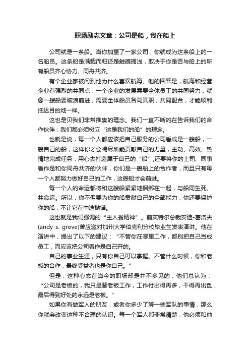 职场励志文章：公司是船，我在船上