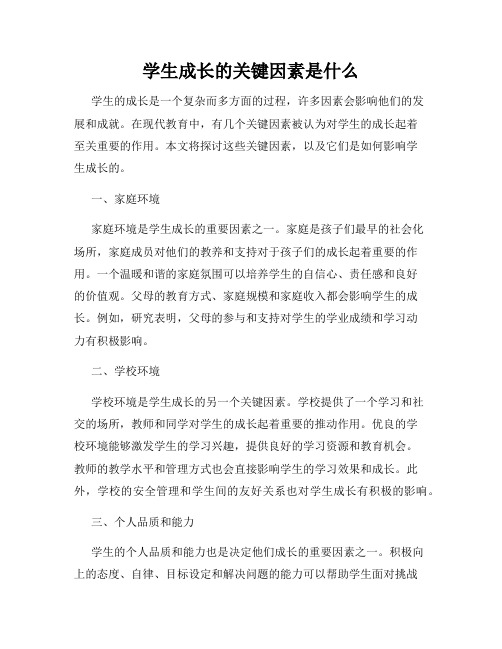 学生成长的关键因素是什么