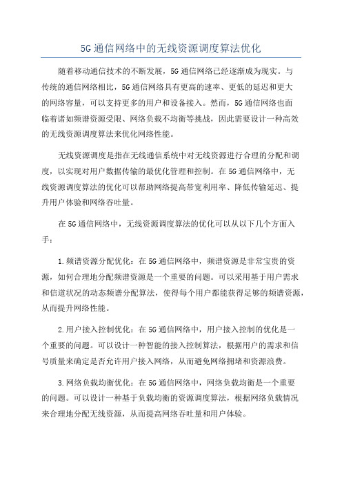 5G通信网络中的无线资源调度算法优化