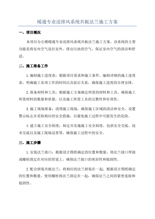 暖通专业送排风系统共板法兰施工方案