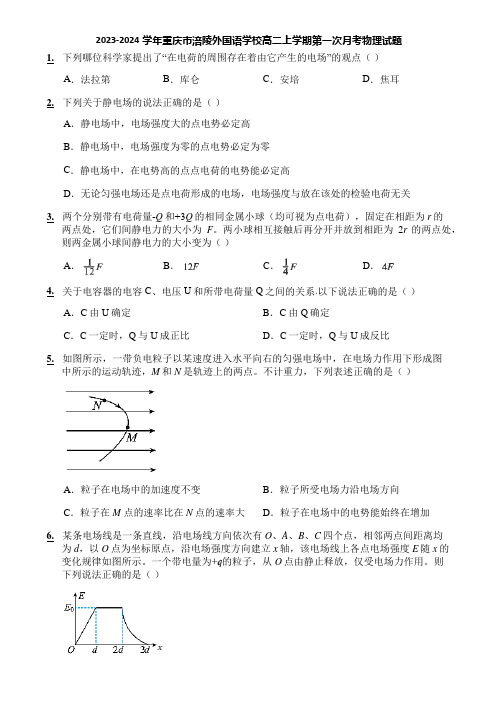 2023-2024学年重庆市涪陵外国语学校高二上学期第一次月考物理试题