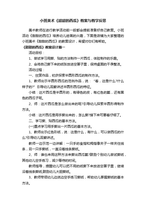 小班美术《甜甜的西瓜》教案与教学反思