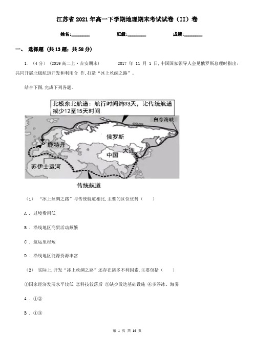 江苏省2021年高一下学期地理期末考试试卷(II)卷