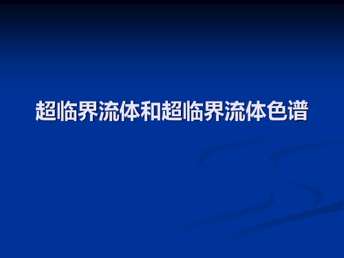 超临界流体和超临界流体色谱总结