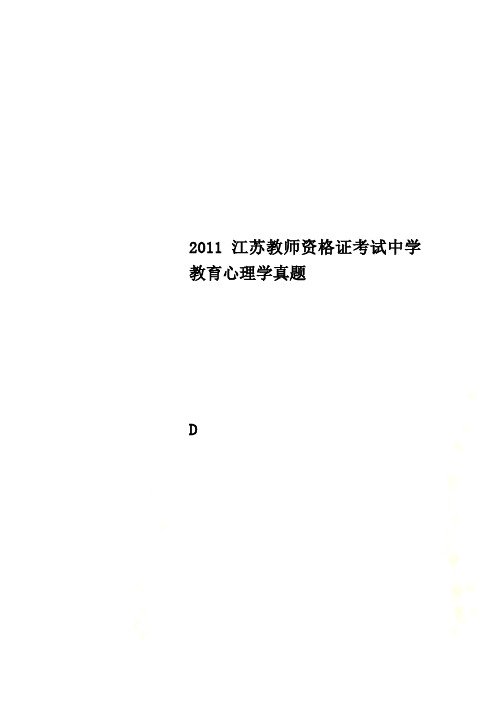 2011江苏教师资格证考试中学教育心理学真题