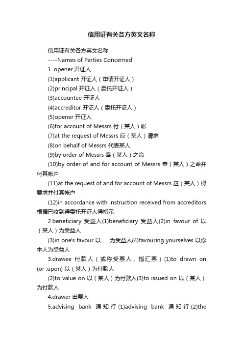 信用证有关各方英文名称