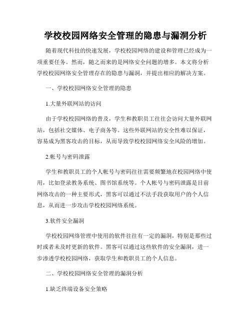 学校校园网络安全管理的隐患与漏洞分析