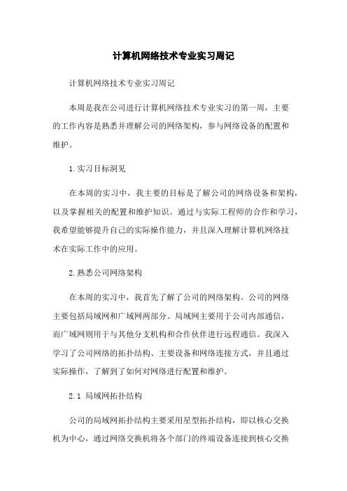 计算机网络技术专业实习周记