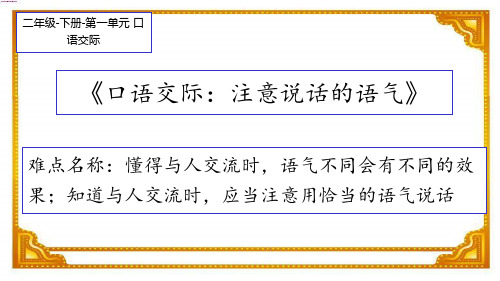 部编版语文二年级下册-课文(一)-课件-口语交际：注意说话的语气7