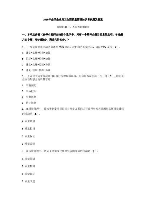 2019年全国企业员工全面质量管理知识考试题及答案