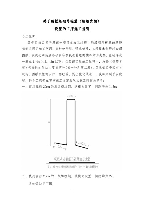 关于筏板基础马镫筋规格的施工指引