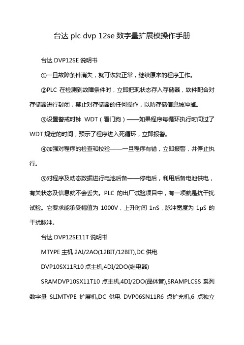 台达plc dvp 12se数字量扩展模操作手册