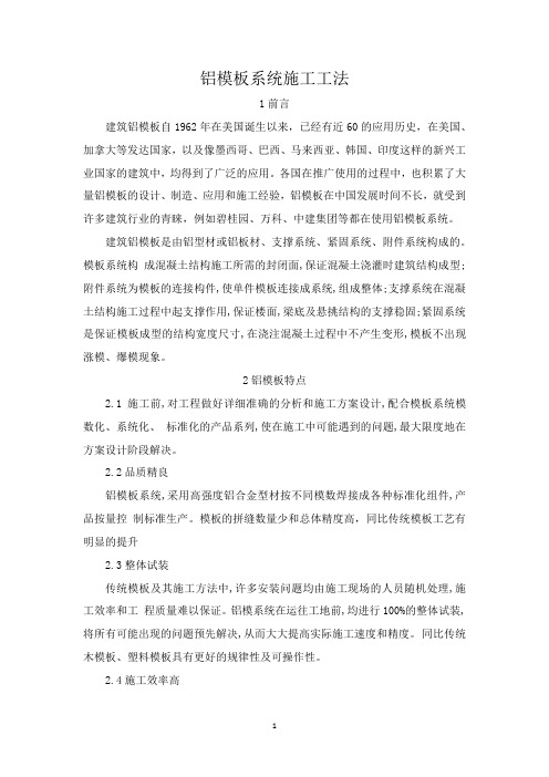 铝模板系统施工工法
