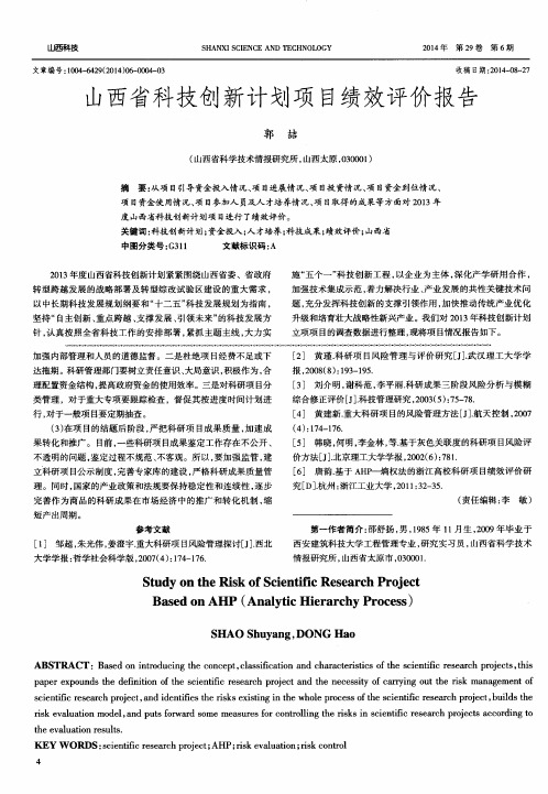 山西省科技创新计划项目绩效评价报告