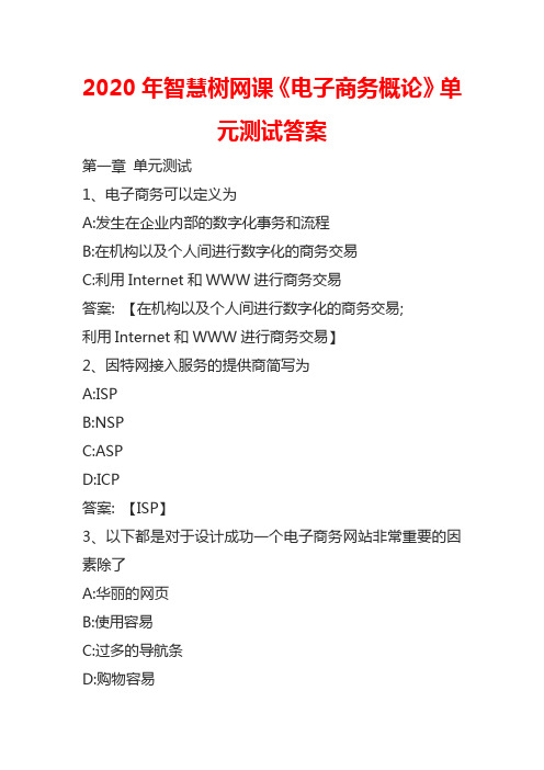 2020年智慧树网课《电子商务概论》单元测试答案