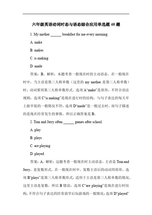 六年级英语动词时态与语态综合应用单选题40题