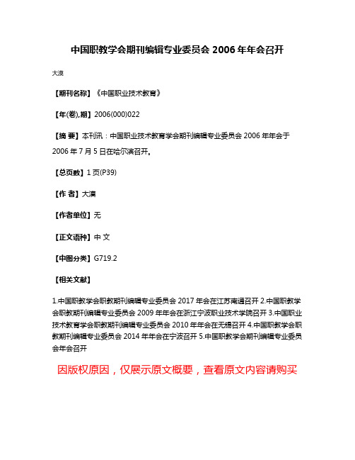 中国职教学会期刊编辑专业委员会2006年年会召开