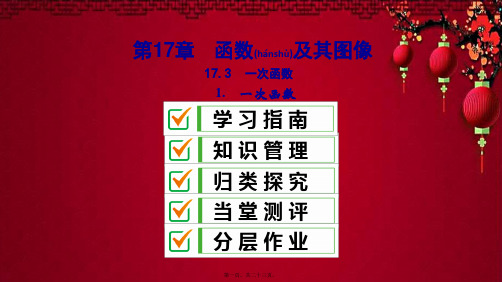 八年级数学下册 第17章 函数及其图象 17.3 一次函数 1 一次函数课件