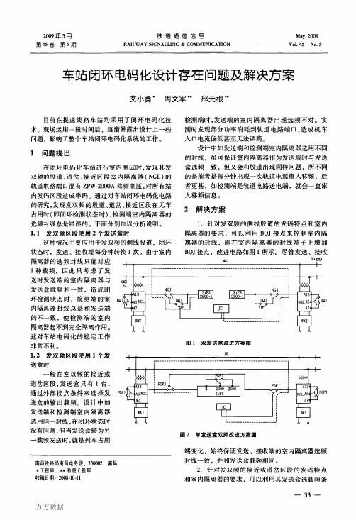 车站闭环电码化设计存在问题及解决方案