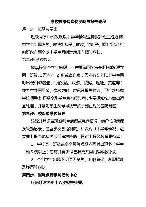 学校传染病病例发现与报告流程