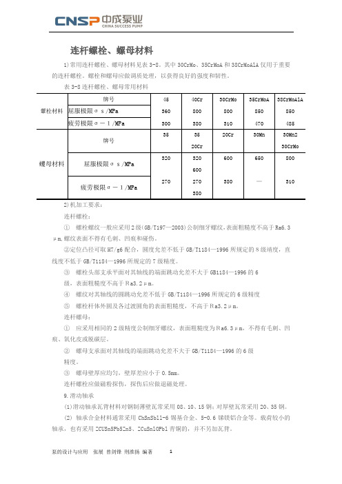 连杆螺栓、螺母材料