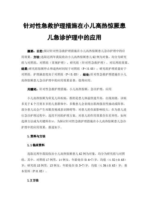 针对性急救护理措施在小儿高热惊厥患儿急诊护理中的应用