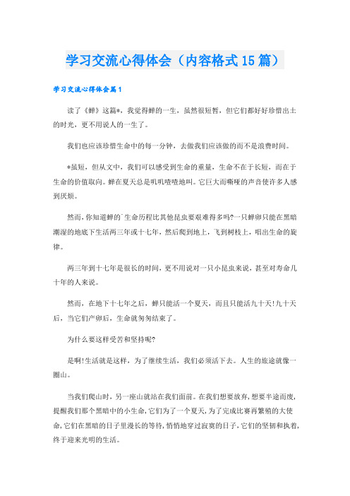 学习交流心得体会(内容格式15篇).doc