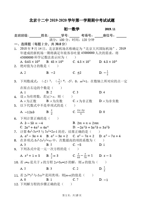 北京十二中2019-2020学年度第一学期期中考试初一数学试卷-含答案