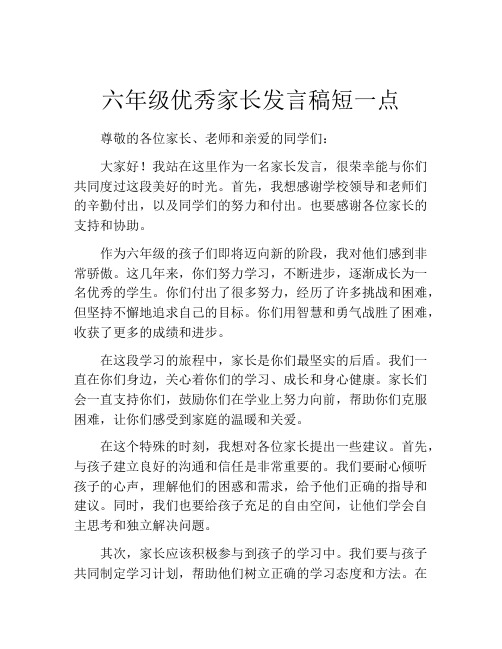 六年级优秀家长发言稿短一点(精选10篇)