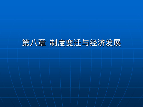 新制度经济学-八章-制度变迁-1