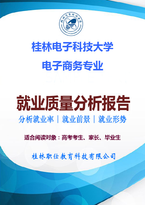 桂林电子科技大学电子商务专业就业率、就业排名、就业形势 、就业前景、就业方向等就业质量分析报告