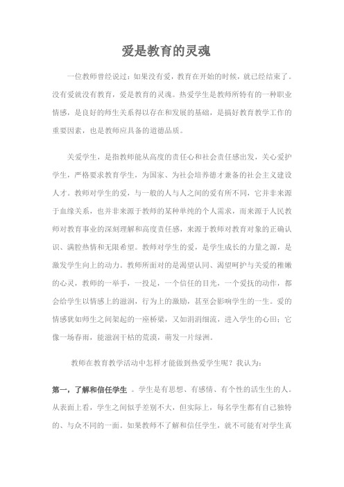 爱是教育的灵魂