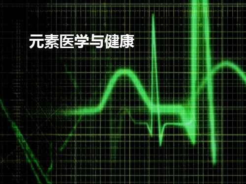 元素医学与健康 PPT课件