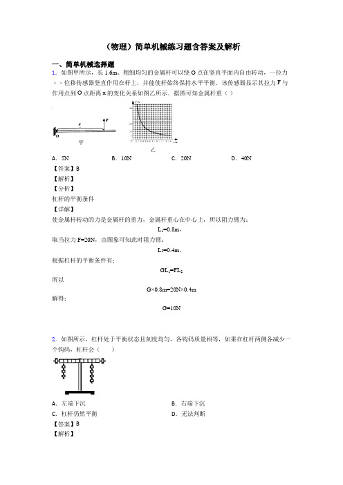 (物理)简单机械练习题含答案及解析