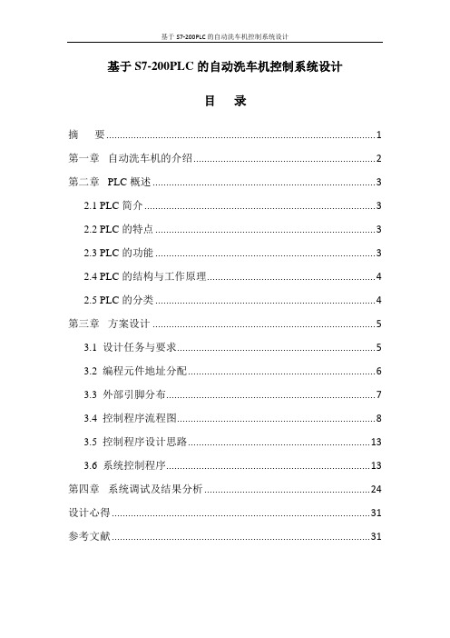 基于S7-200PLC的自动洗车机控制系统设计毕业设计