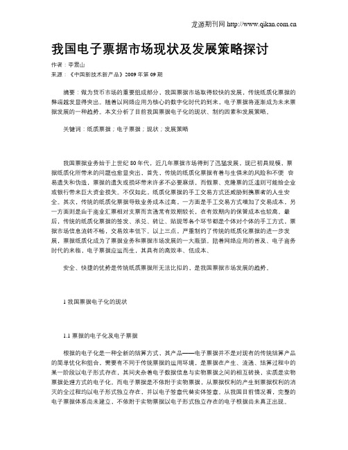 我国电子票据市场现状及发展策略探讨