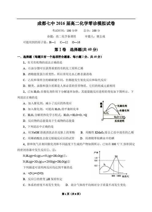 16届高二理科化学下期零诊模拟考试试卷 (1)