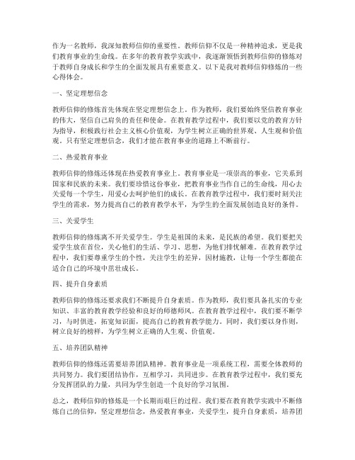 教师信仰的修炼心得体会