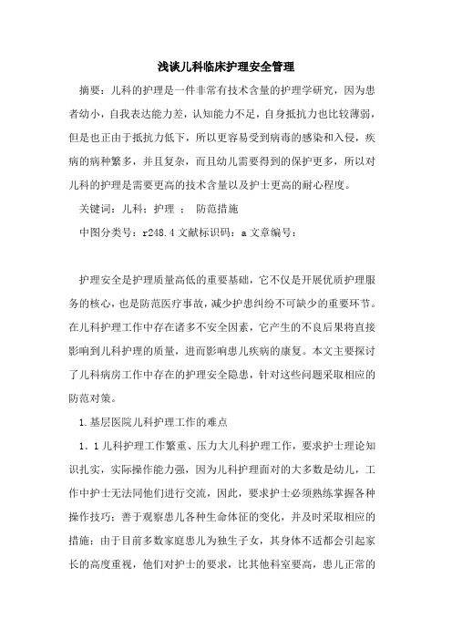儿科临床护理安全管理