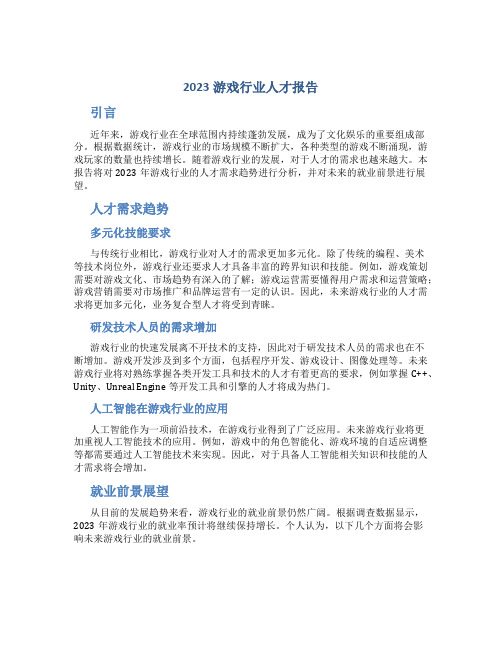 2023游戏行业人才报告