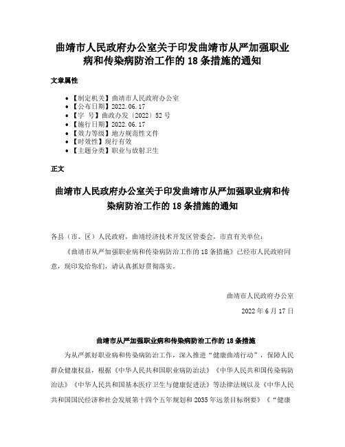 曲靖市人民政府办公室关于印发曲靖市从严加强职业病和传染病防治工作的18条措施的通知