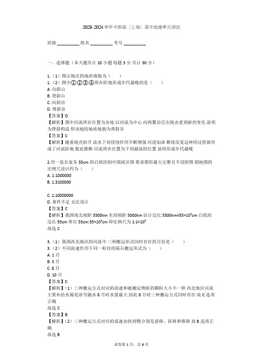 2023-2024学年高中地理中图版(上海)必修1第二篇 岩石与地貌单元测试(含答案解析)