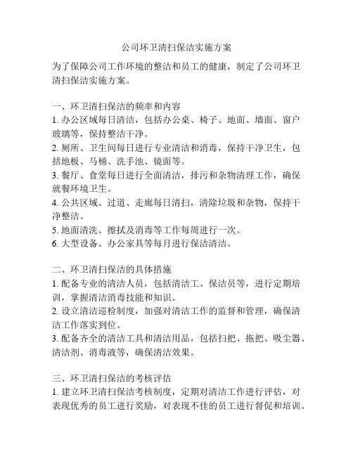 公司环卫清扫保洁实施方案