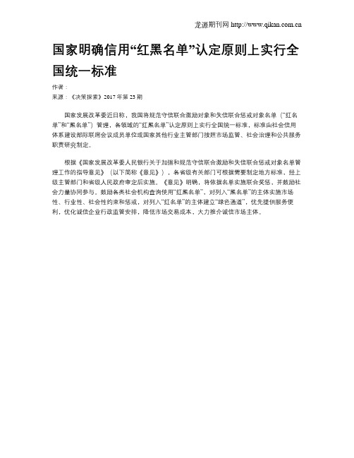 国家明确信用“红黑名单”认定原则上实行全国统一标准