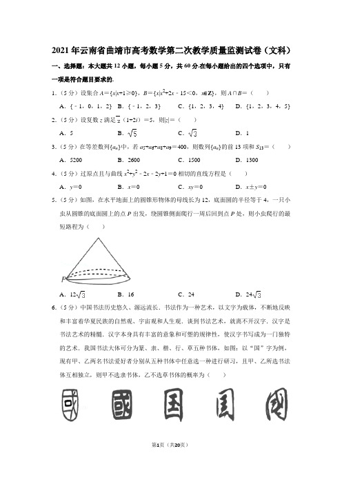 2021年云南省曲靖市高考数学第二次教学质量监测试卷(文科)