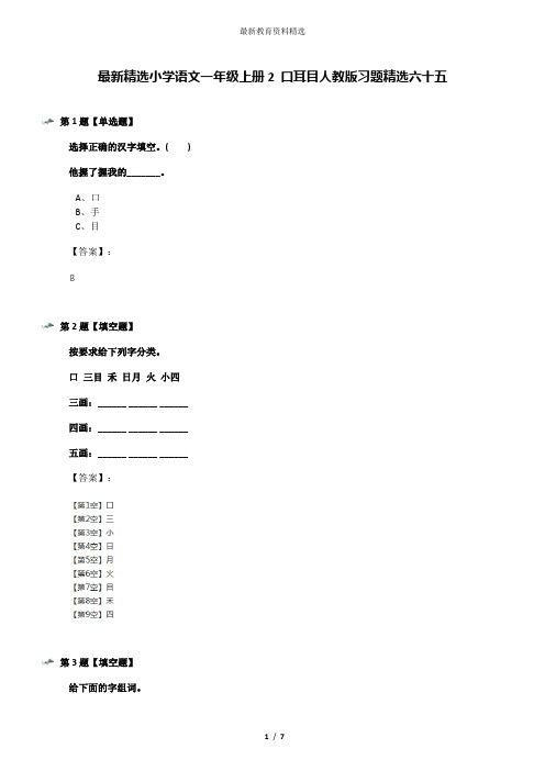 最新精选小学语文一年级上册2 口耳目人教版习题精选六十五